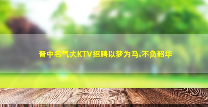 咸宁夜场招聘